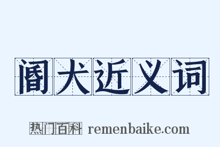阍犬近义词是什么意思的图片